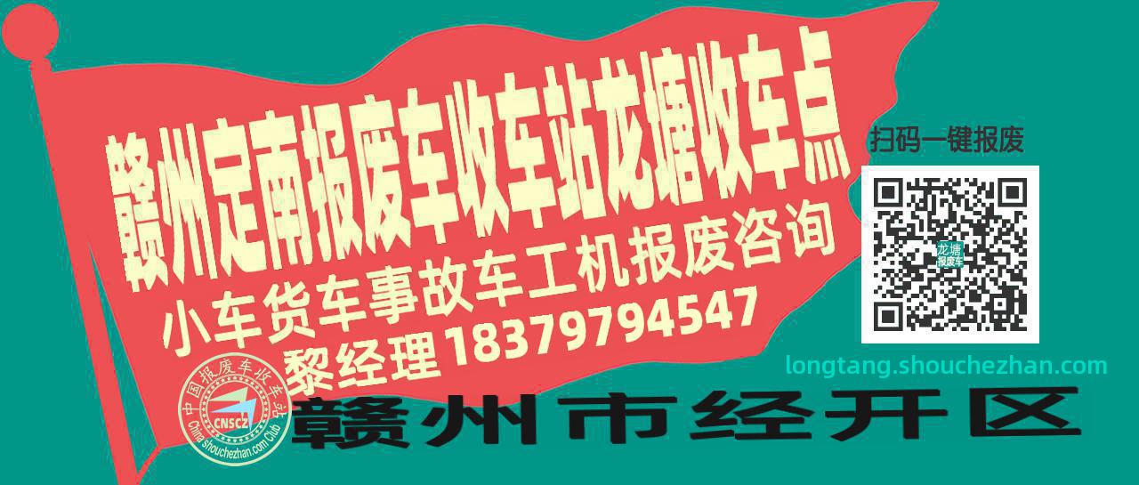 赣州定南报废车收车站龙塘收车点